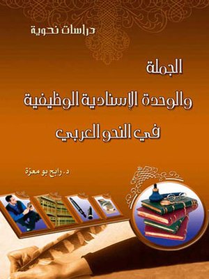 cover image of الجملة والوحدة الإسنادية الوظيفية في النحو